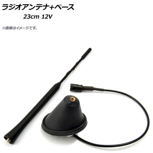 AP ラジオアンテナ+ベース 5mmネジ穴 23cm 12V 汎用 AP-EC300-23CM 入数：1セット(2個)