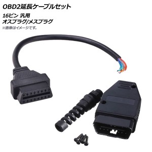 OBD2延長ケーブルセット 16ピン 汎用 オスプラグ/メスプラグ AP-EC309