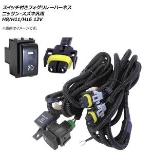 AP スイッチ付き フォグリレーハーネス ニッサン・スズキ汎用 H8/H11/H16 12V AP-EC316