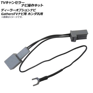 AP TVキャンセラー ナビ操作キット ディーラーオプションナビ GathersTVナビ用 ホンダ汎用 AP-EC328