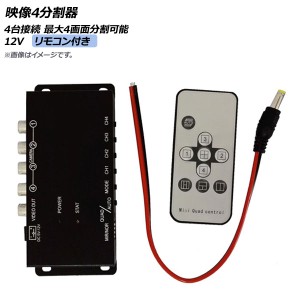 映像4分割器 12V 4台接続 最大4画面分割可能 リモコン付き AP-EC350