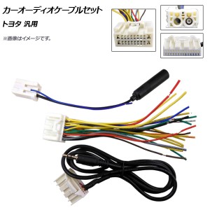 AP カーオーディオケーブルセット トヨタ汎用 AP-EC353 入数：1セット(3個)