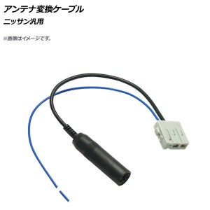 AP アンテナ変換ケーブル ニッサン汎用 AP-EC358-C