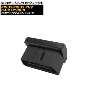 OBD オートドアロックユニット トヨタ C-HR ハイブリッド ZYX10 2016年12月〜 AP-EC379