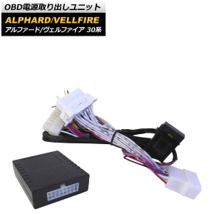 OBD 電源取り出しユニット トヨタ アルファード/ヴェルファイア 30系 2015年01月〜 AP-EC391