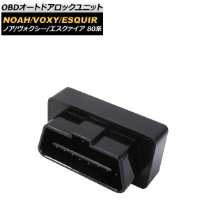 OBD オートドアロックユニット トヨタ ノア/ヴォクシー/エスクァイア 80系 ガソリン車 セーフティセンス搭載車 2014年01月〜 AP-EC392