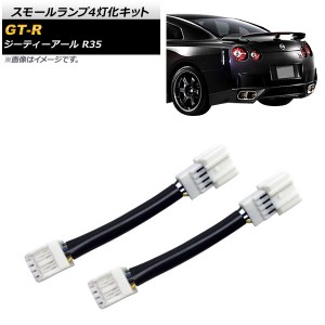 スモールランプ4灯化キット ニッサン GT-R R35 前期 2007年12月〜2011年11月 AP-EC408