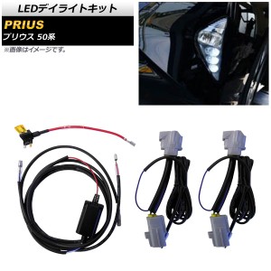 LEDデイライトキット トヨタ プリウス 50系 2015年12月〜 AP-EC414