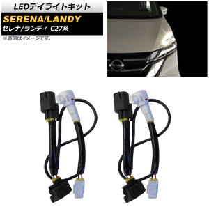 LEDデイライトキット 日産 セレナ C27系 2016年08月〜 AP-EC416