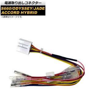 電源取り出しコネクター ホンダ オデッセイ RC1/RC2/RC4 2013年11月〜 AP-EC430