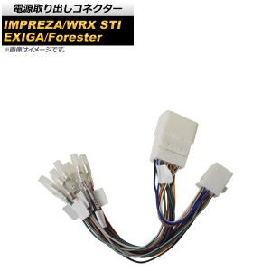 電源取り出しコネクター スバル フォレスター SH5/SH9/SHJ 2007年12月〜2012年11月 AP-EC435