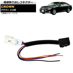 電源取り出しコネクター トヨタ クラウン 210系 2012年12月〜2018年06月 AP-EC441