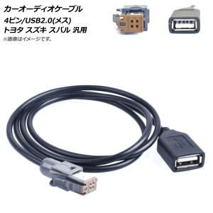 AP カーオーディオケーブル 4ピン USB メス トヨタ スズキ スバル 汎用 AP-EC453