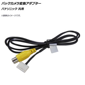 バックカメラ変換アダプター RCA(メス) 5ピン パナソニック汎用 AP-EC457