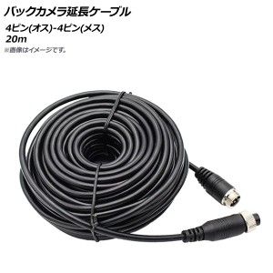 AP バックカメラ延長ケーブル 20m 4ピン(オス)-4ピン(メス) AP-EC471-20M