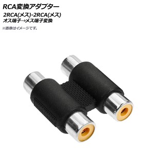 AP RCA変換アダプター 2RCA(メス-メス) AP-EC472