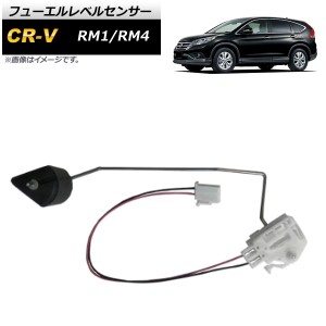 フューエルレベルセンサー ホンダ CR-V RM1 RM4 2011年〜2014年 AP-EC478