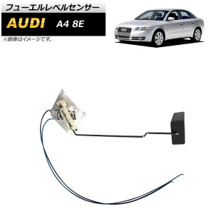 フューエルレベルセンサー アウディ A4 8E 2001年〜2007年 AP-EC488