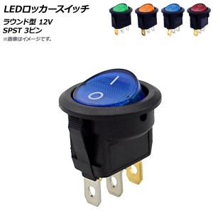 AP LEDロッカースイッチ ラウンド型 12V SPST 3ピン 選べる4カラー AP-EC515