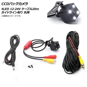 CCDバックカメラ 4LED 12-24V ケーブル20m ガイドライン有り 汎用 AP-EC519-20M