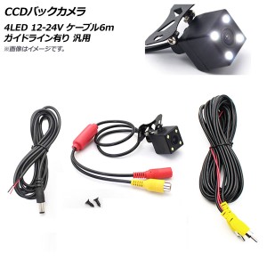 CCDバックカメラ 4LED 12-24V ケーブル6m ガイドライン有り 汎用 AP-EC519-6M