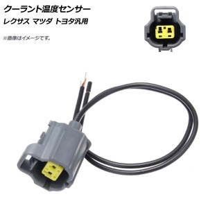 AP クーラント温度センサー レクサス マツダ トヨタ 汎用 AP-EC521