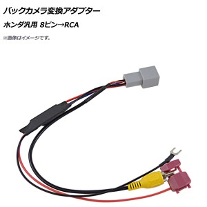 AP バックカメラ変換アダプター ホンダ汎用 8ピン→RCA AP-EC523