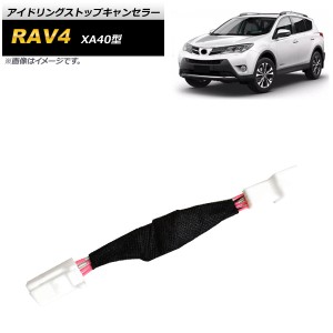 アイドリングストップキャンセラー トヨタ RAV4 XA40型 2013年〜2018年 AP-EC533