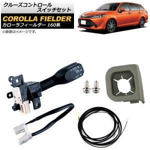 クルーズコントロールスイッチセット トヨタ カローラフィールダー NZE16/NRE16/ZRE16 2015年〜 グレー ワイヤーハーネス付き AP-EC542-B