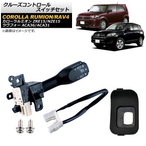 クルーズコントロールスイッチセット トヨタ カローラルミオン ZRE15/NZE15 2010年〜2016年 ブラック AP-EC544-A-BK