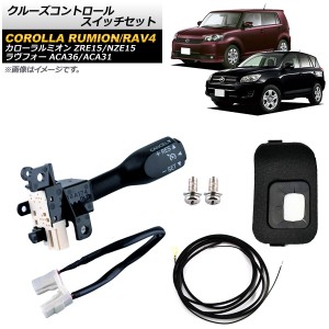 クルーズコントロールスイッチセット トヨタ カローラルミオン ZRE15/NZE15 2010年〜2016年 ブラック ワイヤーハーネス付き AP-EC544-B-B