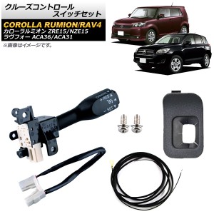 クルーズコントロールスイッチセット トヨタ カローラルミオン ZRE15/NZE15 2010年〜2016年 グレー ワイヤーハーネス付き AP-EC544-B-GY