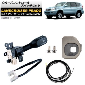 クルーズコントロールスイッチセット トヨタ ランドクルーザープラド VZJ12/RZJ12 2002年〜2009年 グレー ワイヤーハーネス付き AP-EC546