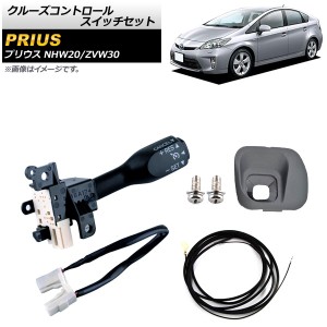 クルーズコントロールスイッチセット トヨタ プリウス NHW20/ZVW30 2003年〜2015年 グレー ワイヤーハーネス付き AP-EC552-B-GY