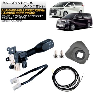 クルーズコントロールスイッチセット トヨタ ランドクルーザープラド GDJ15/TRJ15 2017年〜 グレー ワイヤーハーネス付き AP-EC553-B-GY