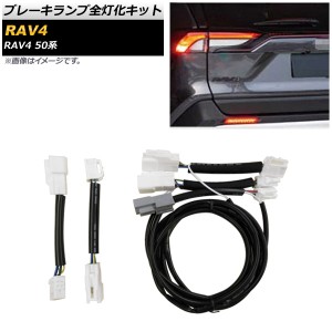 ブレーキランプ全灯化キット トヨタ RAV4 50系 ガソリン車用 2019年04月〜 AP-EC581