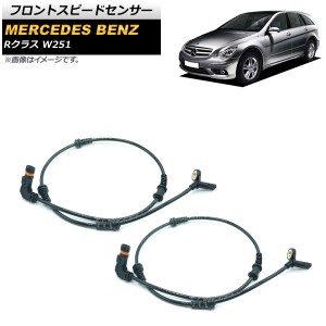 フロントスピードセンサー メルセデス・ベンツ Rクラス W251 R350/R500/R550/R63 2006年〜2014年 左右セット 2ピン 入数：1セット(2個) A