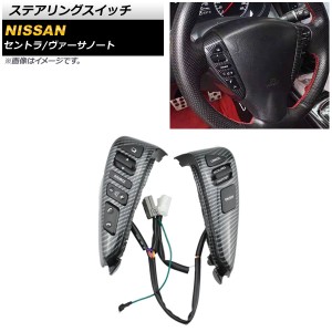 ステアリングスイッチ 日産 ヴァーサノート 2014年〜2015年 ブラックカーボン AP-EC618-BKC