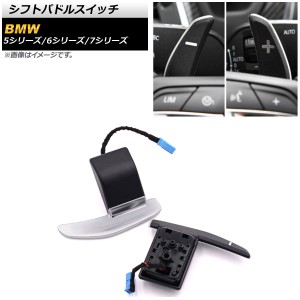 シフトパドルスイッチ BMW 7シリーズ F01/F02 2009年〜2015年 ブラック×シルバー 入数：1セット(左右) AP-EC644