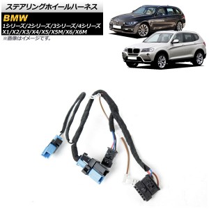 ステアリングホイールハーネス BMW 1シリーズ F20/F21 AP-EC645