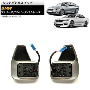 シフトパドルスイッチ BMW 6シリーズ F06 Mスポーツパドル装着車 ブラック×シルバー 入数：1セット(左右) AP-EC648