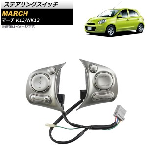 ステアリングスイッチ 日産 マーチ K13/NK13 シルバー タイプ2 AP-EC649-T2