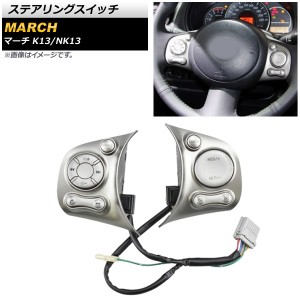 ステアリングスイッチ 日産 マーチ K13/NK13 シルバー タイプ3 AP-EC649-T3