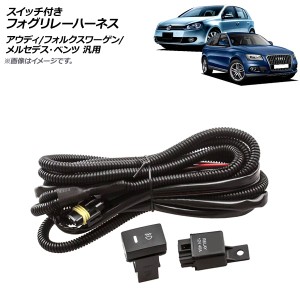 スイッチ付き フォグリレーハーネス H8/H11 12V アウディ/フォルクスワーゲン/メルセデス・ベンツ 汎用 AP-EC651