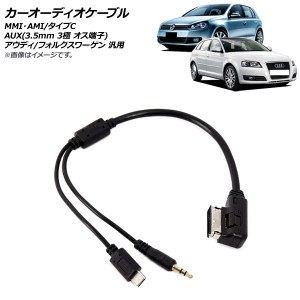 カーオーディオケーブル MMI・AMI/タイプC/AUX(3.5mm 3極 オス端子) アウディ フォルクスワーゲン 汎用 AP-EC654