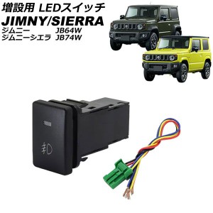 増設用 LEDスイッチ スズキ ジムニー/ジムニーシエラ JB64W/JB74W 2018年07月〜 オレンジ点灯 タイプ11 フロントフォグランプマークタイ