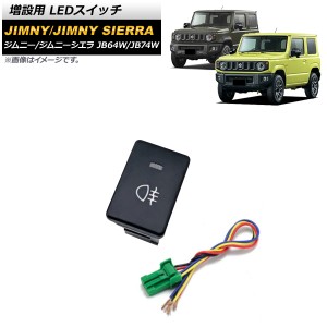 増設用 LEDスイッチ スズキ ジムニー/ジムニーシエラ JB64W/JB74W 2018年07月〜 オレンジ点灯 タイプ2 リアフォグランプマークタイプ 5ピ