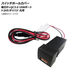 スイッチホールカバー 電圧計+QC3.0 USBポート トヨタ/ダイハツ車汎用 AP-EC662