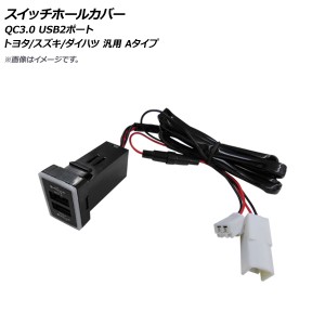 スイッチホールカバー QC3.0 USB2ポート トヨタ/スズキ/ダイハツ車汎用(Aタイプ) AP-EC664