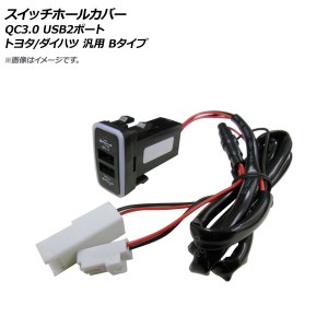 スイッチホールカバー QC3.0 USB2ポート トヨタ/ダイハツ車汎用(Bタイプ) AP-EC665